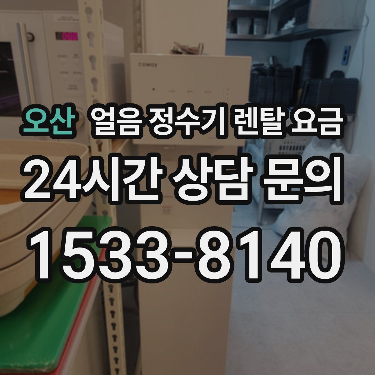 오산 얼음 정수기 렌탈 요금