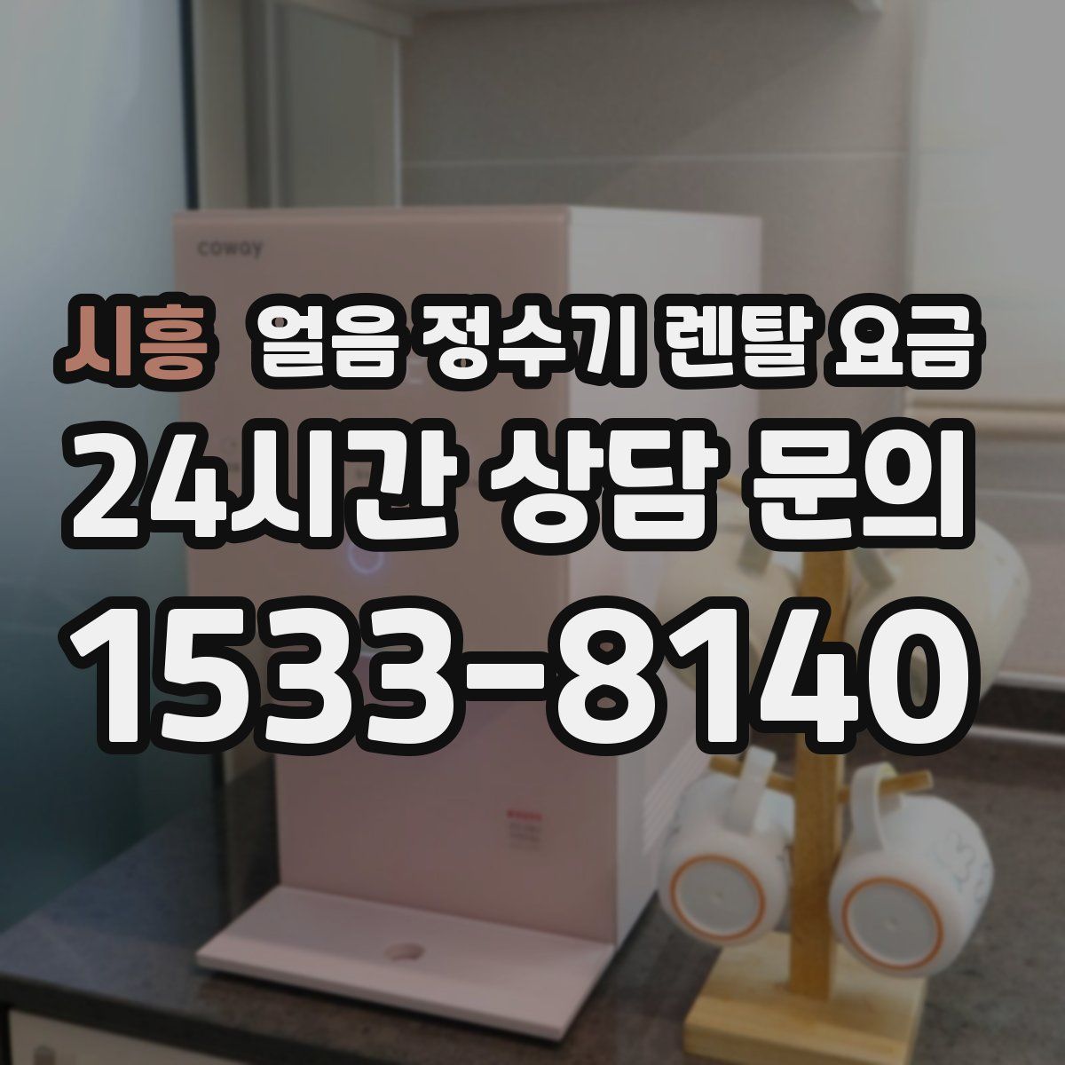 시흥 얼음 정수기 렌탈 요금
