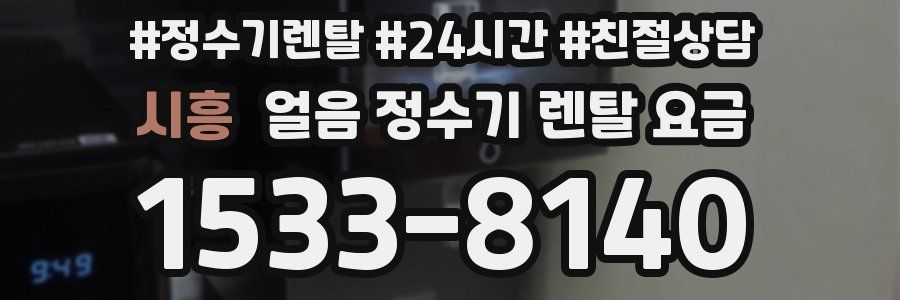 시흥 얼음 정수기 렌탈 요금