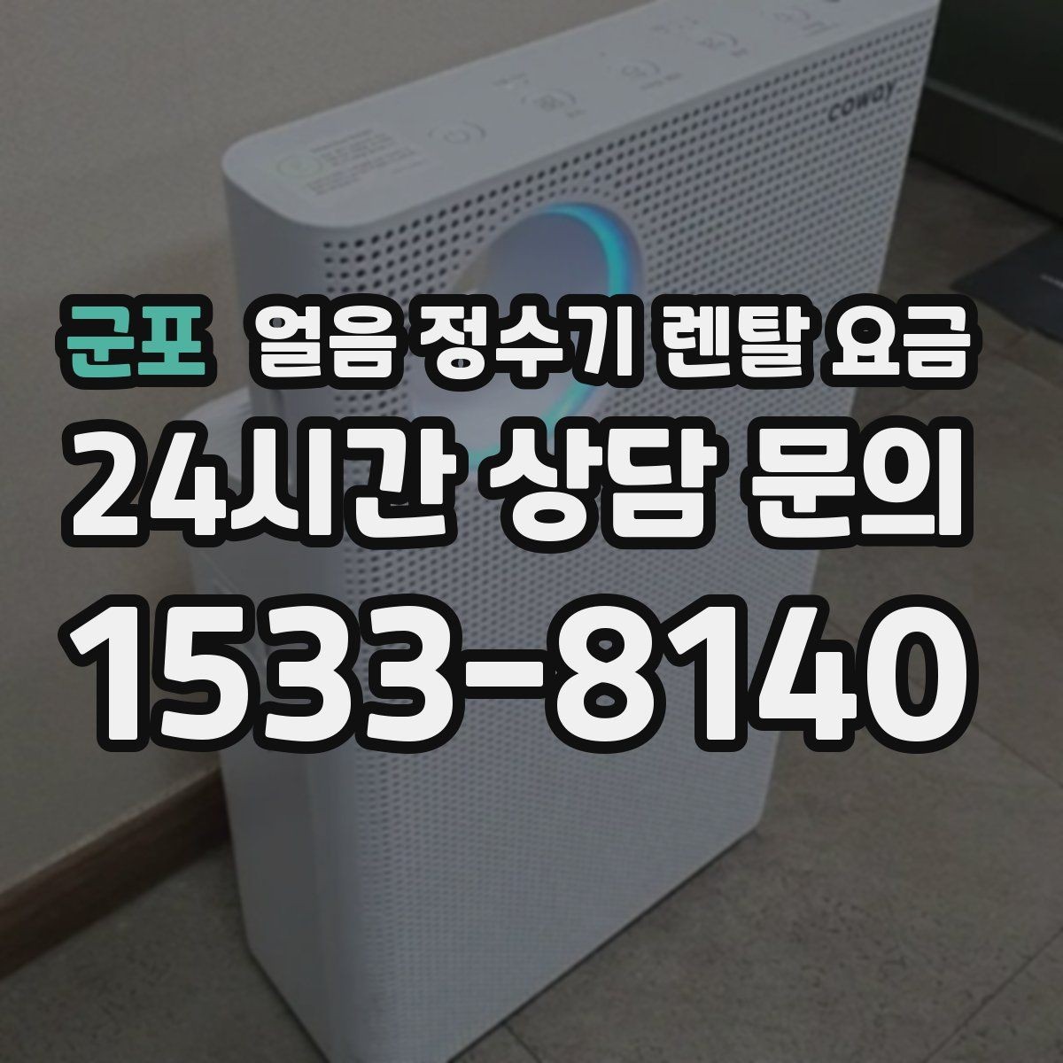 군포 얼음 정수기 렌탈 요금 사은품 없는 계약이 더 좋은 이유