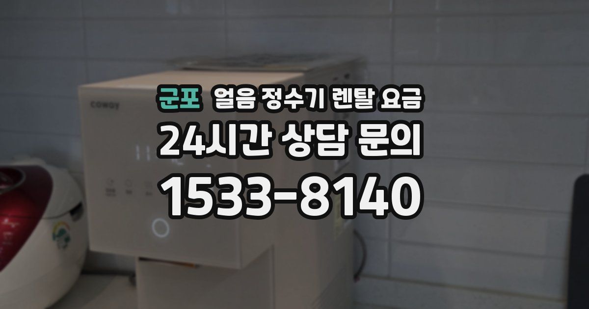 군포 얼음 정수기 렌탈 요금