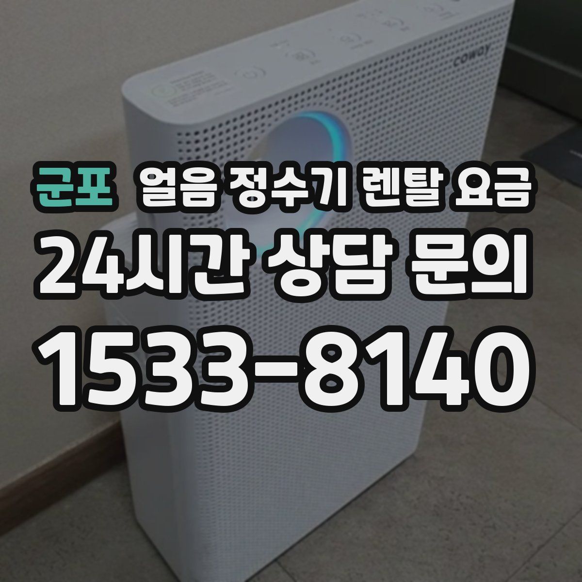 군포 얼음 정수기 렌탈 요금