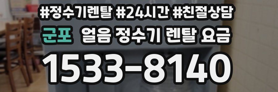 군포 얼음 정수기 렌탈 요금
