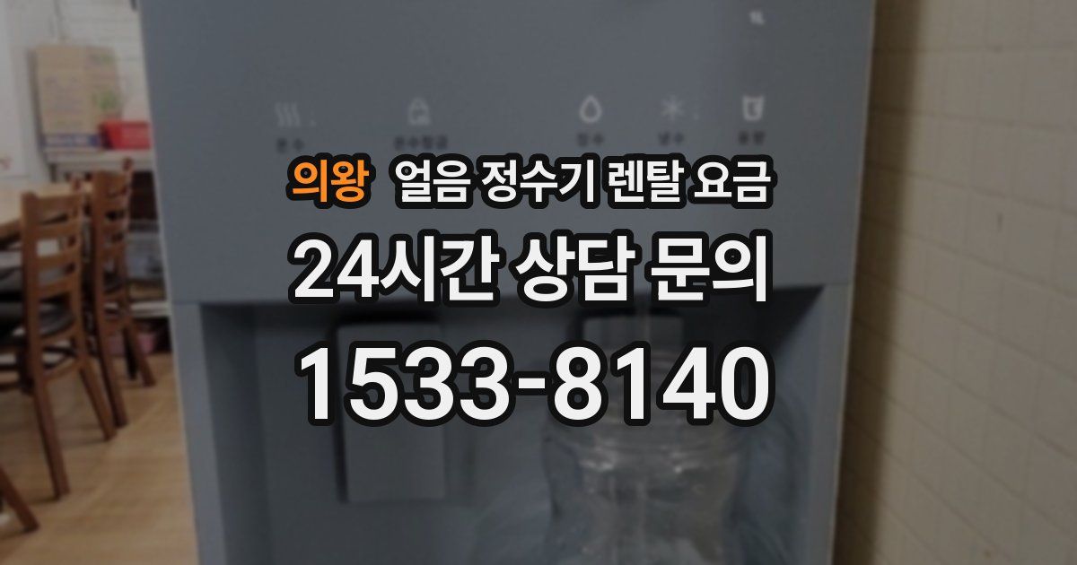 의왕 얼음 정수기 렌탈 요금
