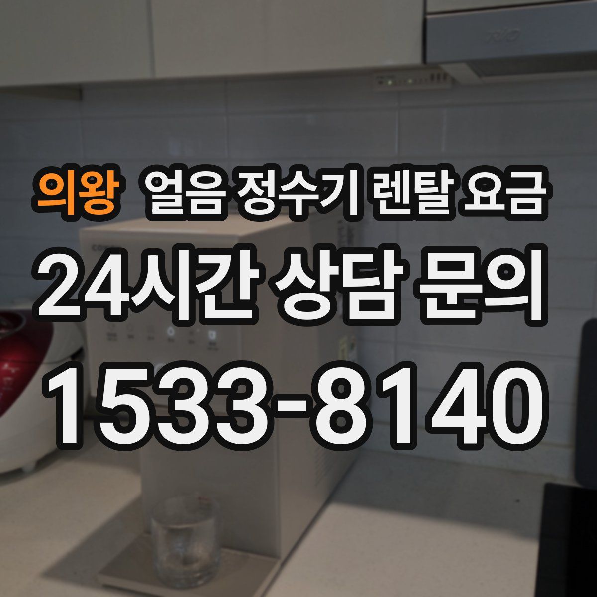 의왕 얼음 정수기 렌탈 요금