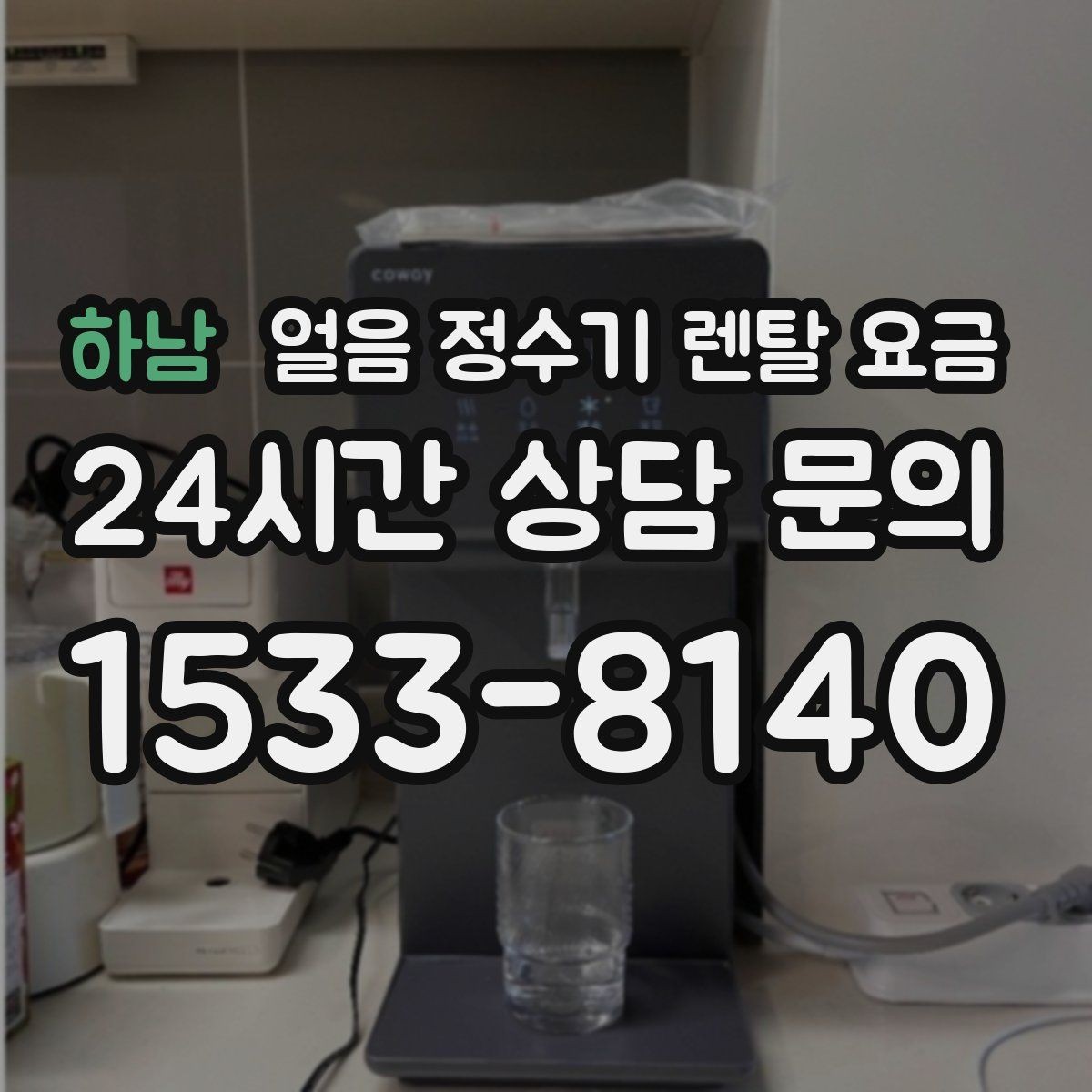 하남 얼음 정수기 렌탈 요금 해지 조건 미리 확인해야 하는 이유