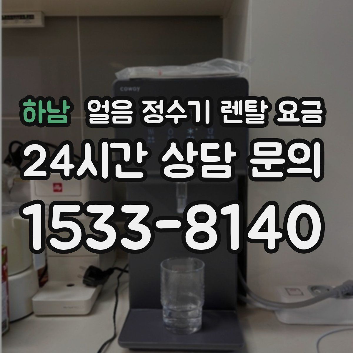 하남 얼음 정수기 렌탈 요금