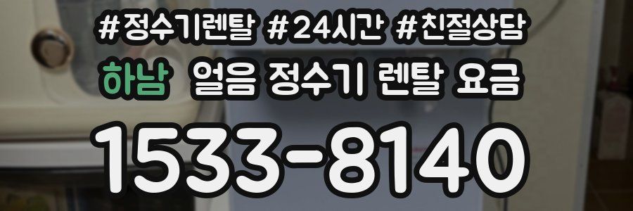 하남 얼음 정수기 렌탈 요금