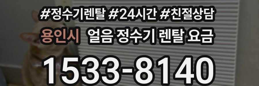 용인시 얼음 정수기 렌탈 요금