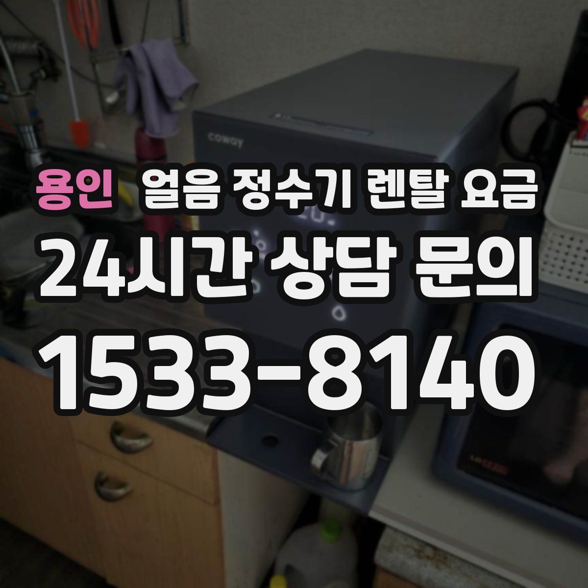 용인 얼음 정수기 렌탈 요금