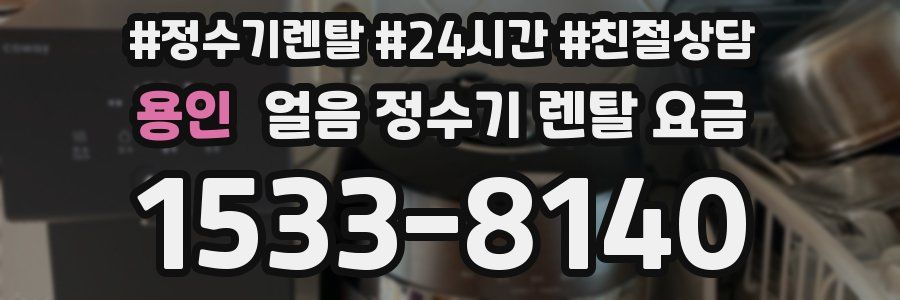 용인 얼음 정수기 렌탈 요금