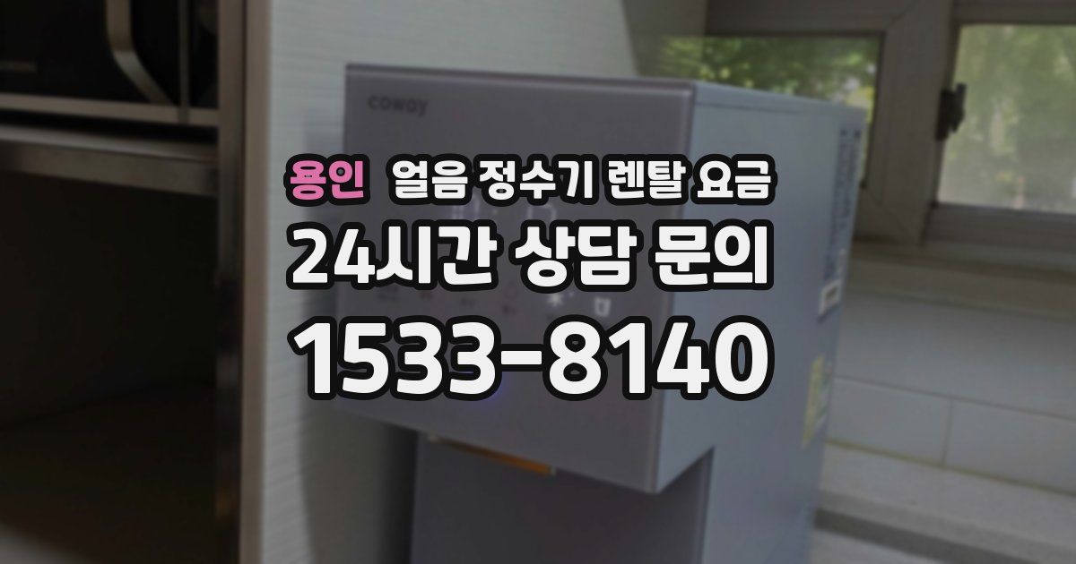 용인 얼음 정수기 렌탈 요금