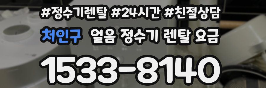 처인구 얼음 정수기 렌탈 요금