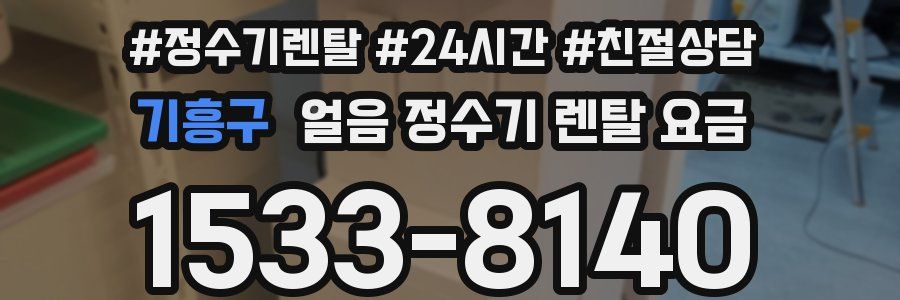 기흥구 얼음 정수기 렌탈 요금
