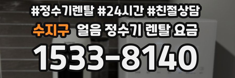 수지구 얼음 정수기 렌탈 요금