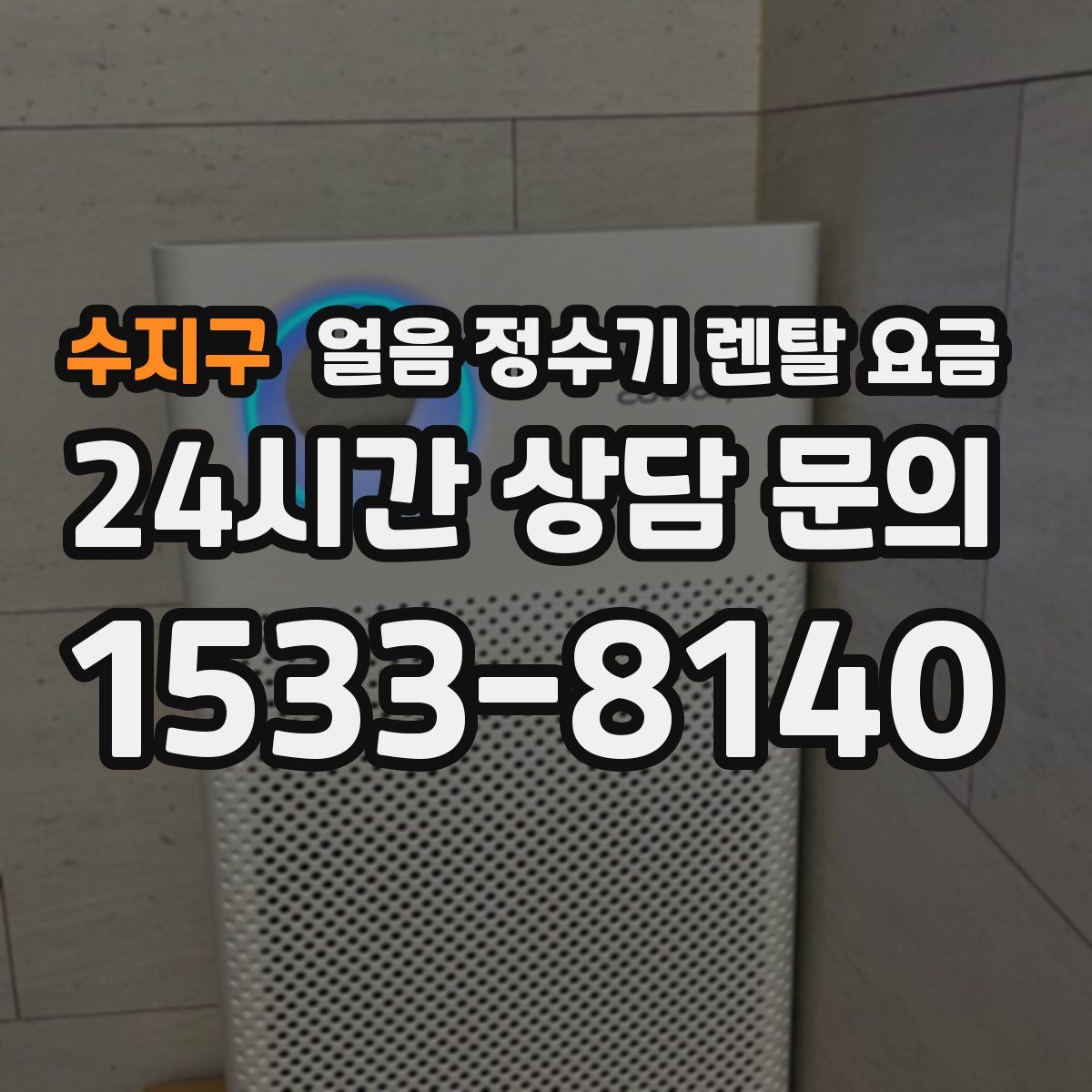 수지구 얼음 정수기 렌탈 요금