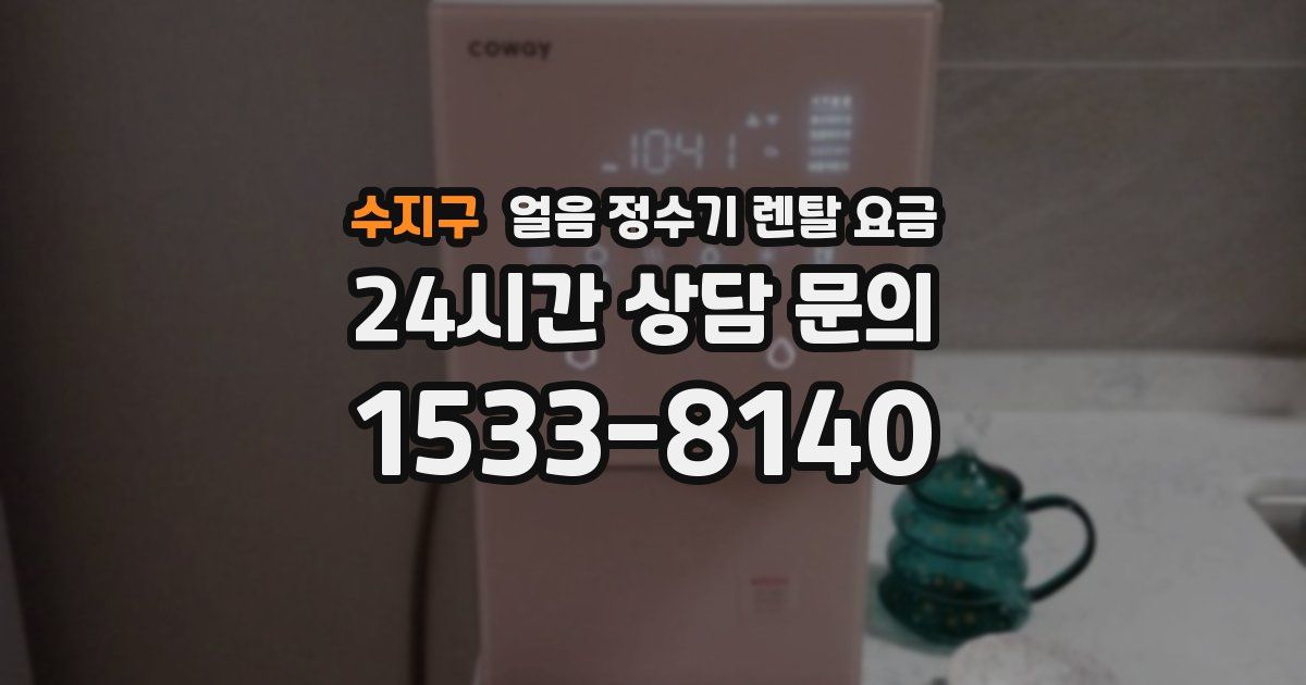 수지구 얼음 정수기 렌탈 요금