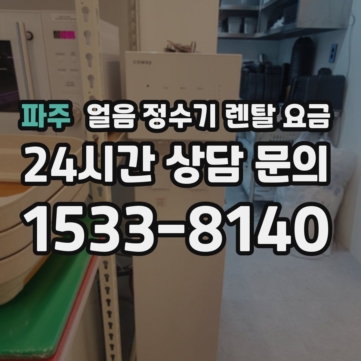 파주 얼음 정수기 렌탈 요금