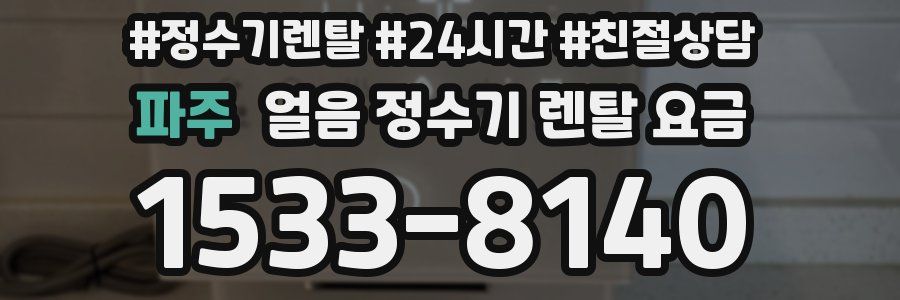 파주 얼음 정수기 렌탈 요금