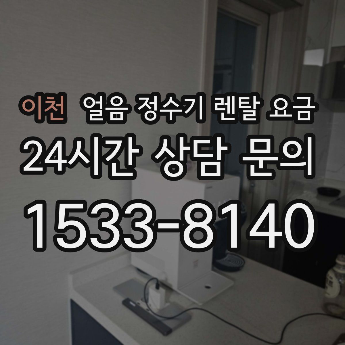 이천 얼음 정수기 렌탈 요금