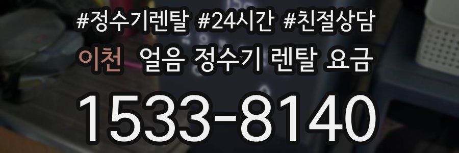 이천 얼음 정수기 렌탈 요금