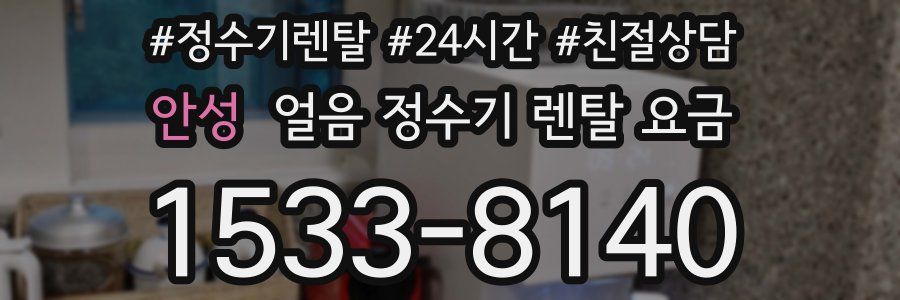 안성 얼음 정수기 렌탈 요금