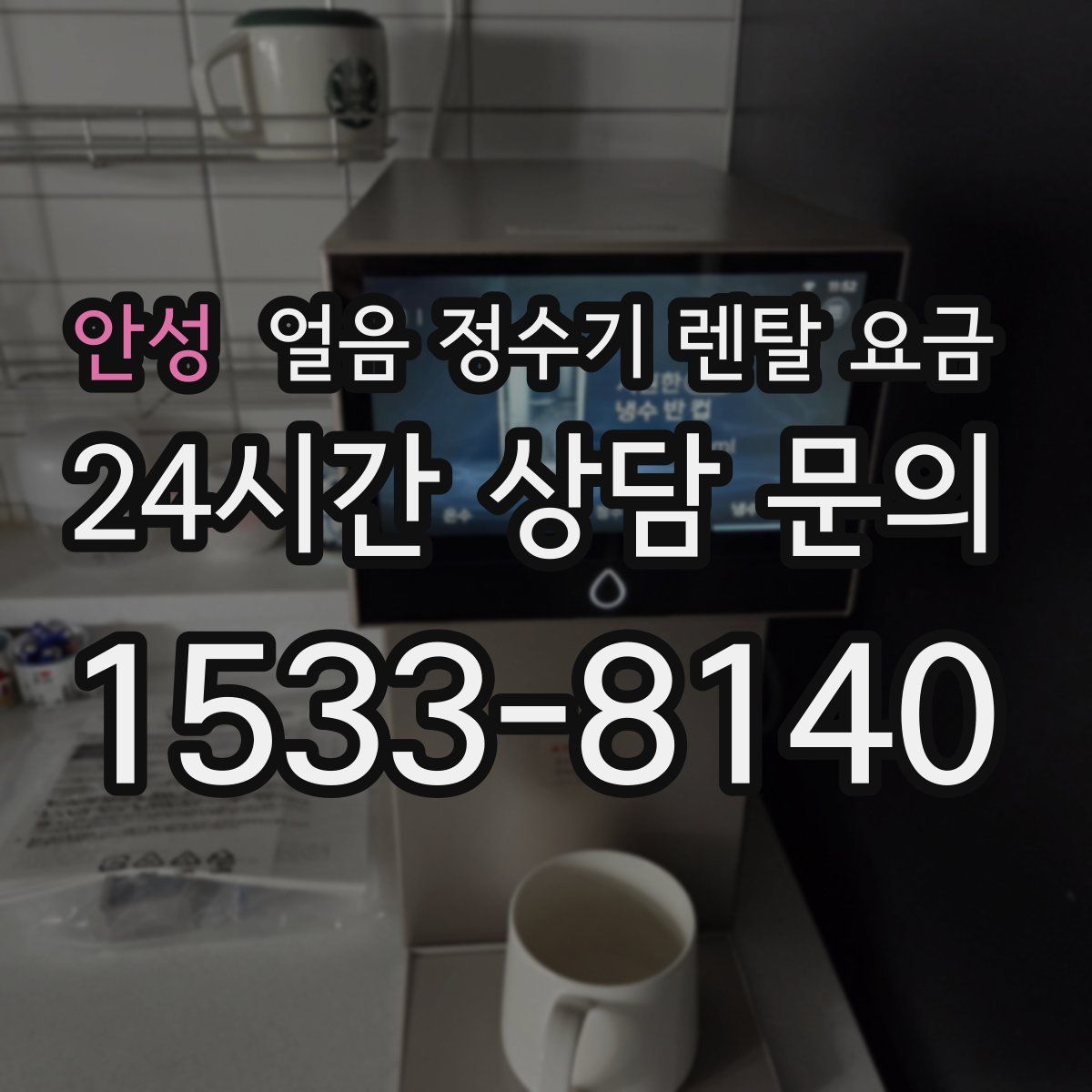 안성 얼음 정수기 렌탈 요금