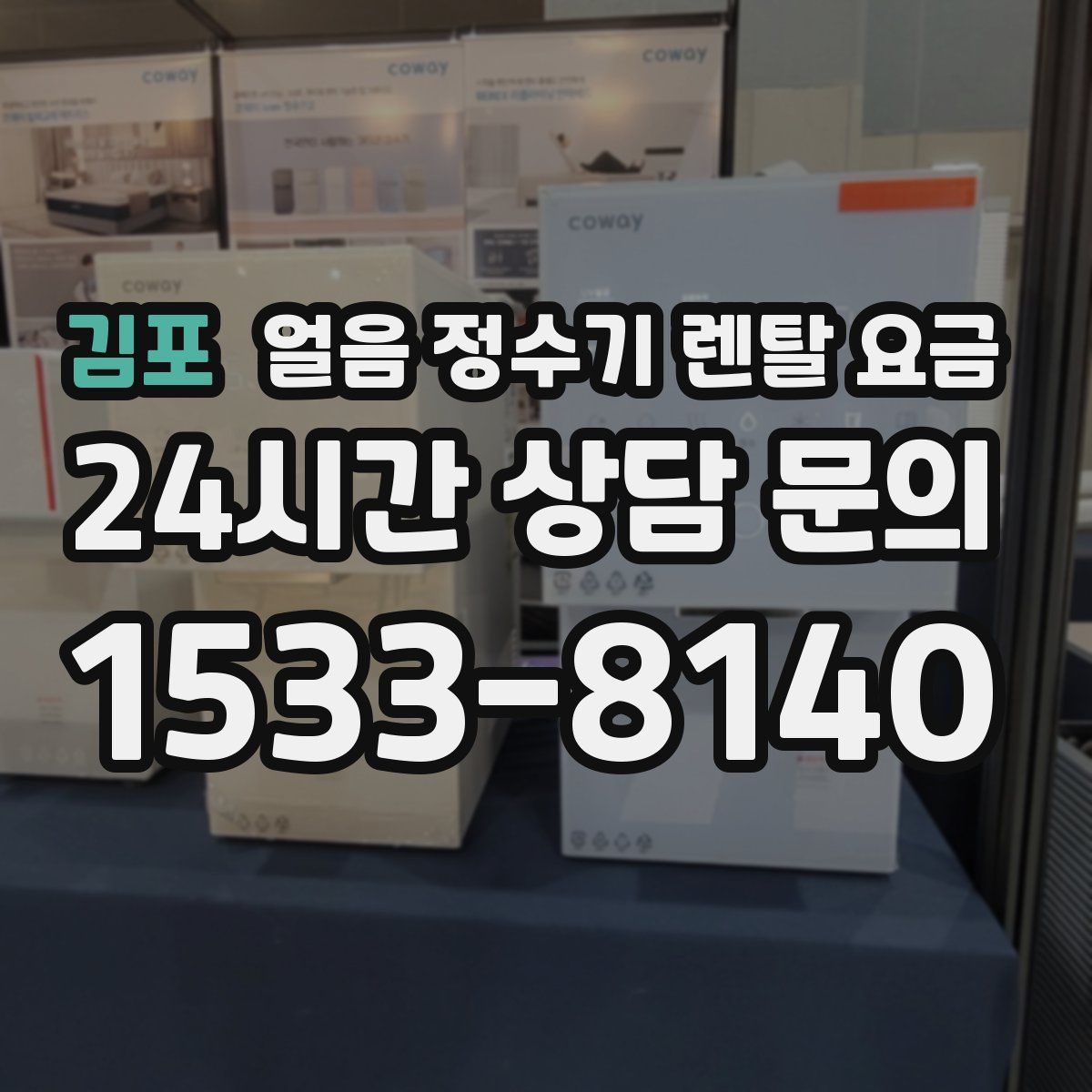 김포 얼음 정수기 렌탈 요금