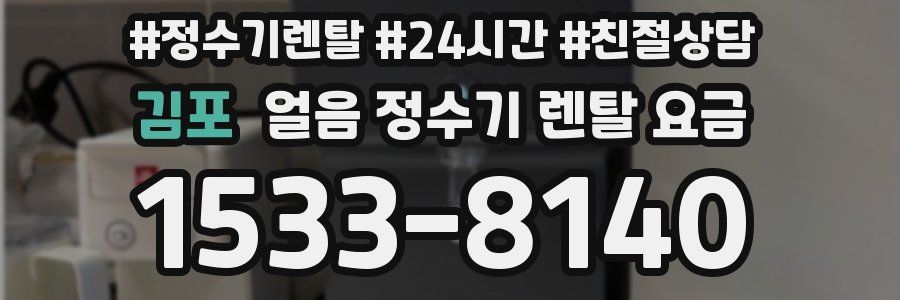 김포 얼음 정수기 렌탈 요금
