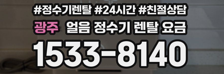 광주 얼음 정수기 렌탈 요금