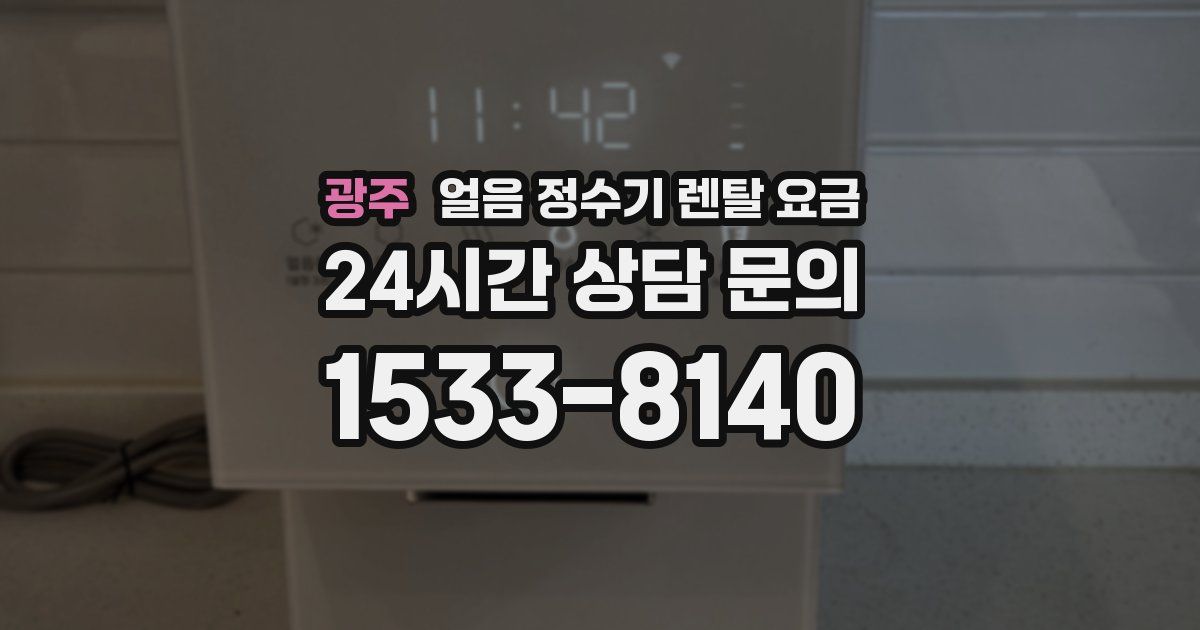 광주 얼음 정수기 렌탈 요금