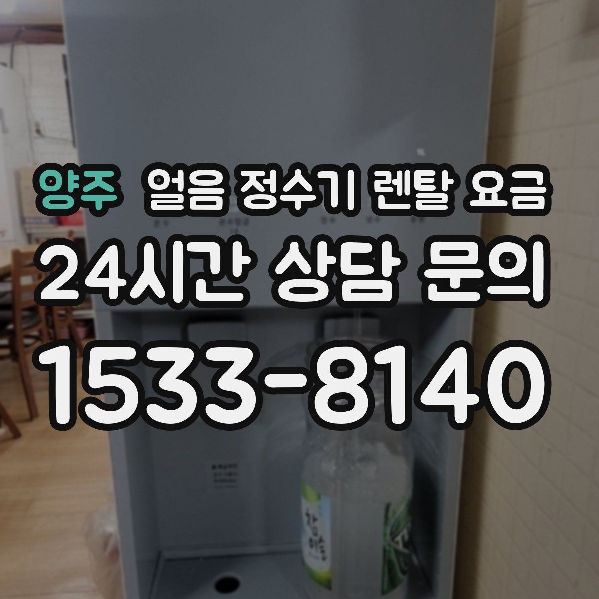 양주 얼음 정수기 렌탈 요금