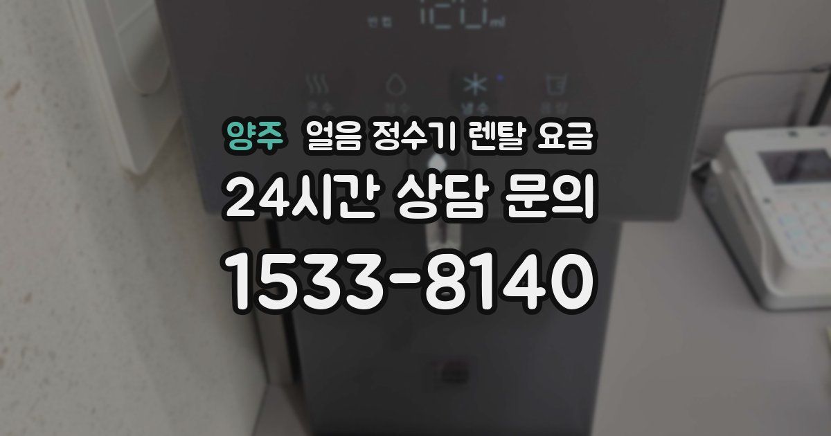 양주 얼음 정수기 렌탈 요금