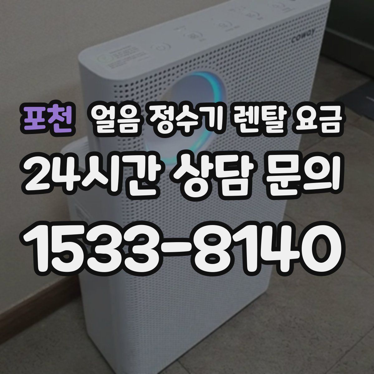 포천 얼음 정수기 렌탈 요금