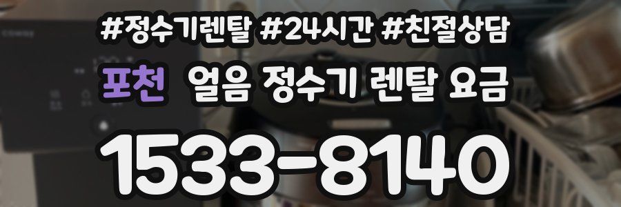 포천 얼음 정수기 렌탈 요금