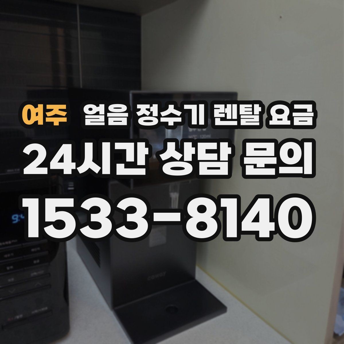 여주 얼음 정수기 렌탈 요금 관리 방식에 따라 달라지는 비용