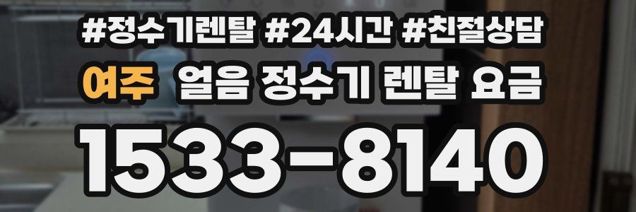 여주 얼음 정수기 렌탈 요금