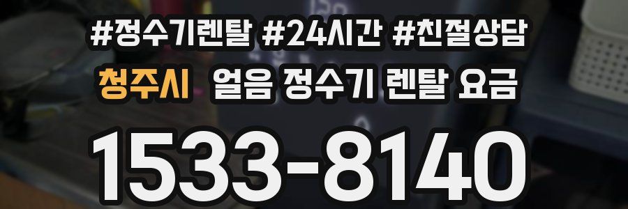 청주시 얼음 정수기 렌탈 요금