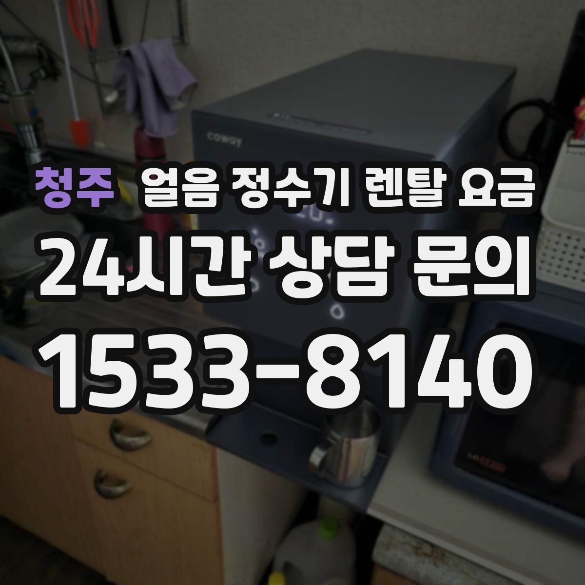 청주 얼음 정수기 렌탈 요금