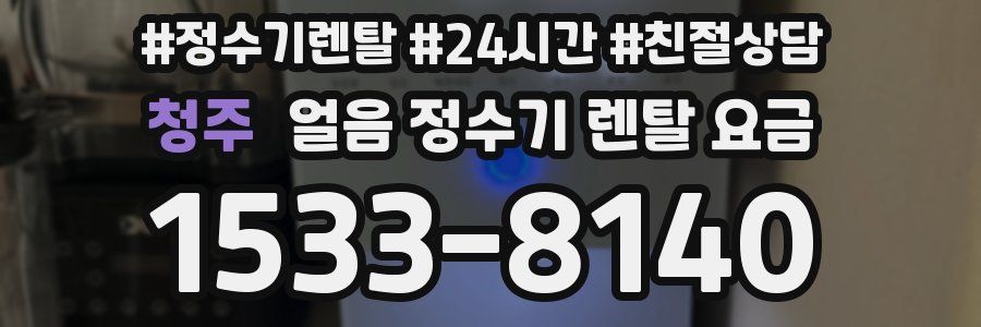 청주 얼음 정수기 렌탈 요금