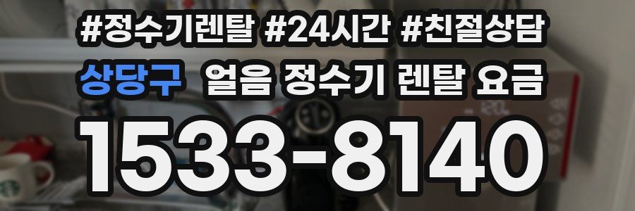 상당구 얼음 정수기 렌탈 요금