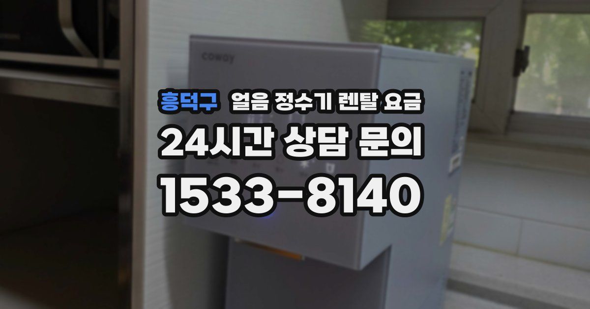 흥덕구 얼음 정수기 렌탈 요금