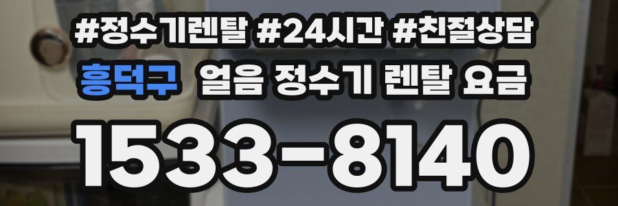 흥덕구 얼음 정수기 렌탈 요금