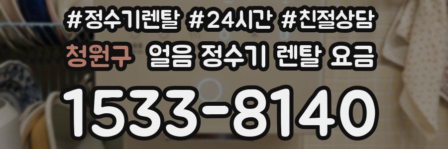 청원구 얼음 정수기 렌탈 요금