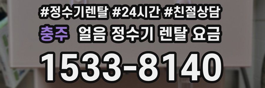 충주 얼음 정수기 렌탈 요금