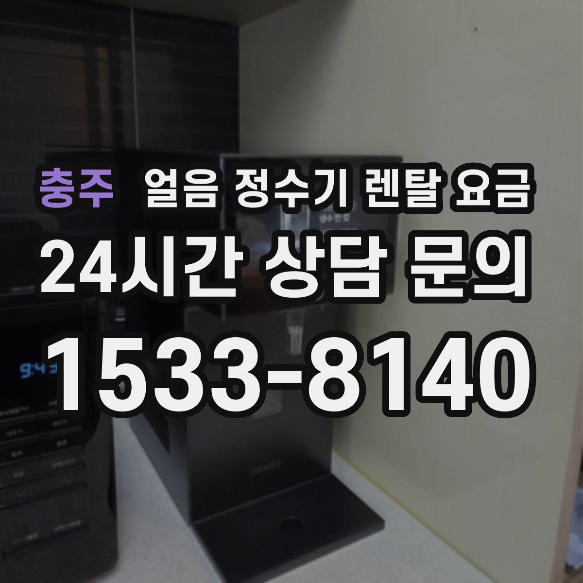 충주 얼음 정수기 렌탈 요금