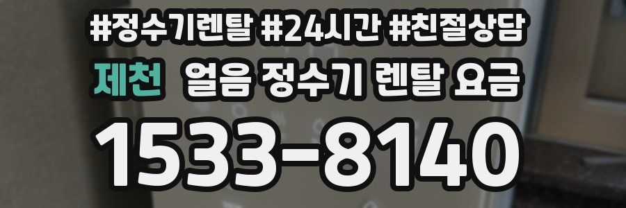 제천 얼음 정수기 렌탈 요금