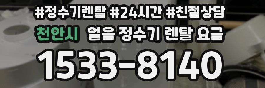 천안시 얼음 정수기 렌탈 요금