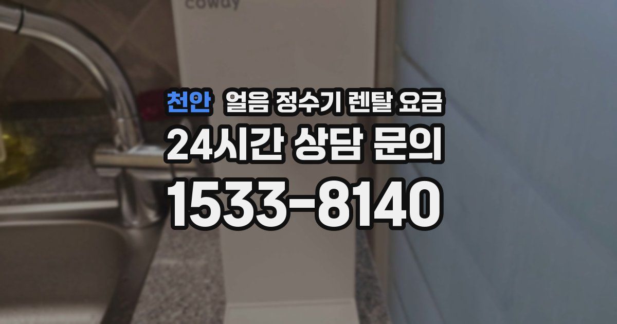 천안 얼음 정수기 렌탈 요금