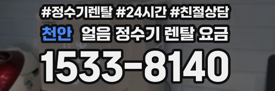 천안 얼음 정수기 렌탈 요금
